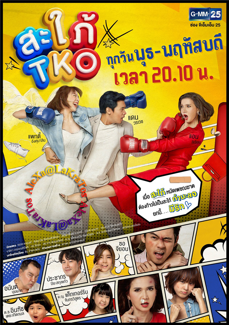 สะใภ้ TKO (2019) EP.20 จบ