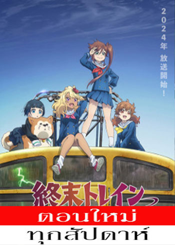 Shuumatsu Train Doko e Iku? ตอนที่ 1-4 ซับไทย