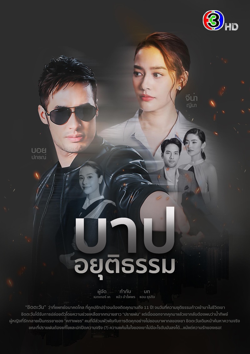 บาปอยุติธรรม ตอนที่ 1-14 จบ