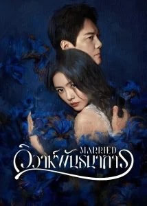 วิวาห์พันธนาการ [บรรยายไทย] updated to 6