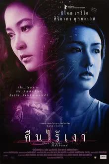 คืนไร้เงา (2003)