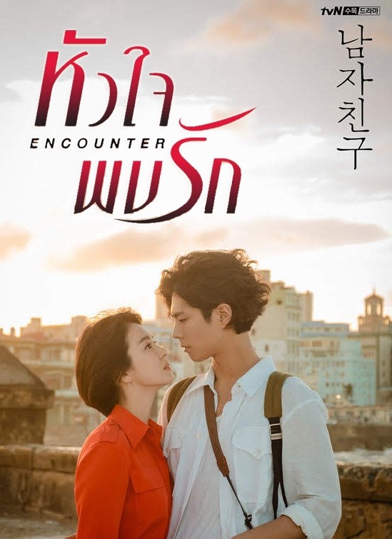 Encounter / Boyfriend (2018) : หัวใจพบรัก | 16 ตอน (จบ) [พากย์ไทย]