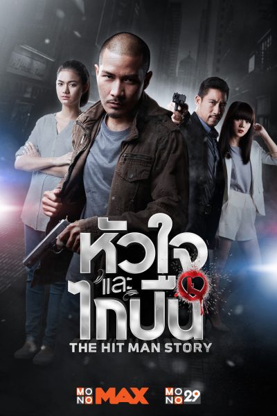 หัวใจและไกปืน EP.12 จบ