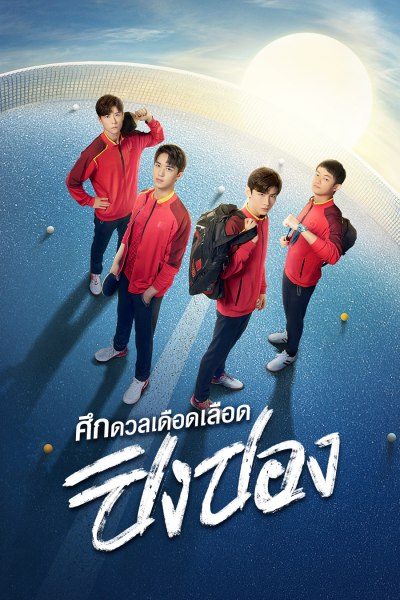 ศึกดวลเดือดเลือดปิงปอง [พากย์ไทย] 1-44จบ