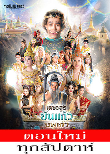 เดชอสูรขันแก้วนพเก้า (2025)