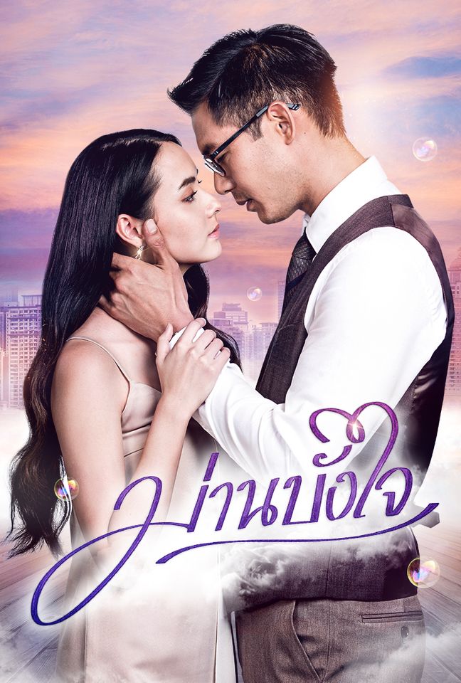 ม่านบังใจ EP.1-15 END