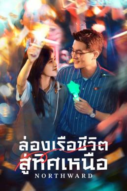 ล่องเรือชีวิตสู่ทิศเหนือ [พากย์ไทย] updated to 10