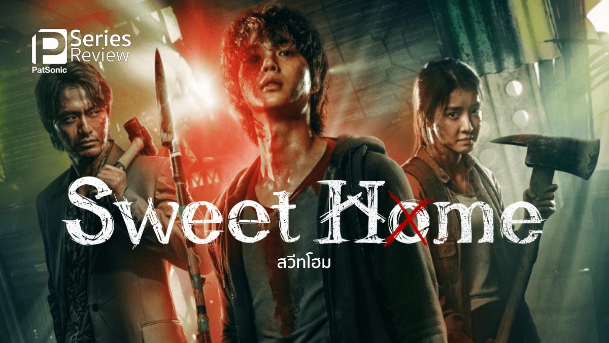 Sweet Home Season 1 (2020) พากย์ไทย