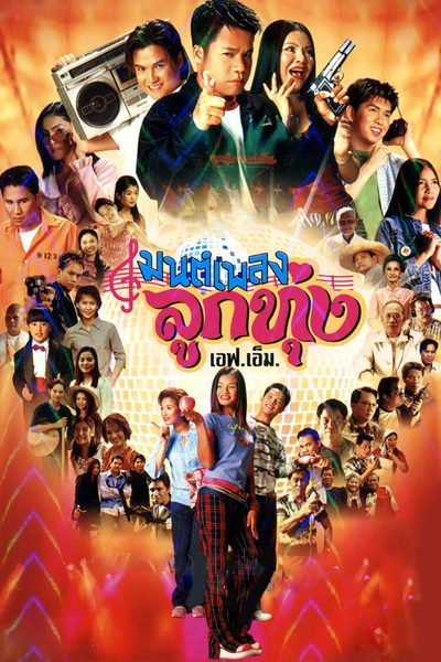 Hoedown Showdown มนต์เพลงลูกทุ่งเอฟเอ็ม