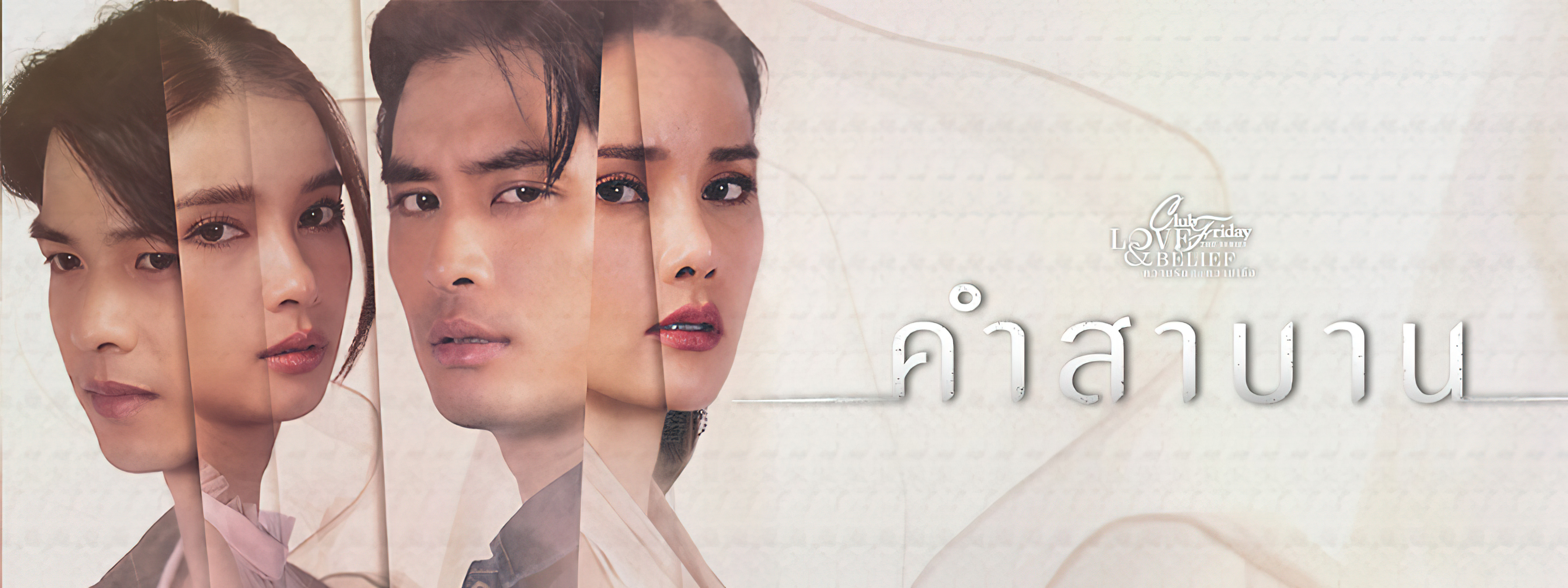 ความรักกับความเชื่อ ตอน คำสาบาน ตอนที่ 1-5 จบ