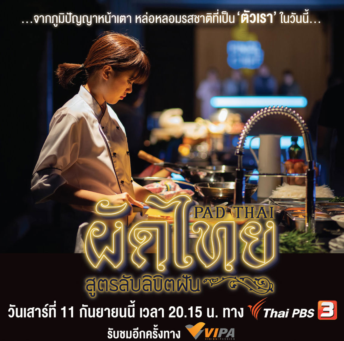 ผัดไทย สูตรลับลิขิตฝัน ตอนที่ 1