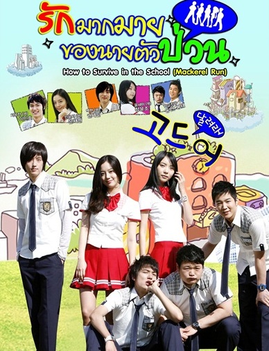 Mackerel Run / How to survive in the school (2007) : รักมากมายของนายตัวป่วน | 2 ตอน (จบ) [พากย์ไทย]