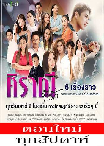 ศิราณีที่รัก ตอนที่ 1-13