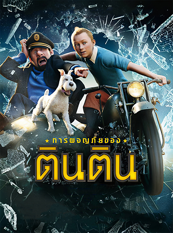 การผจญภัยของตินติน | พากย์ไทย : บรรยายไทย