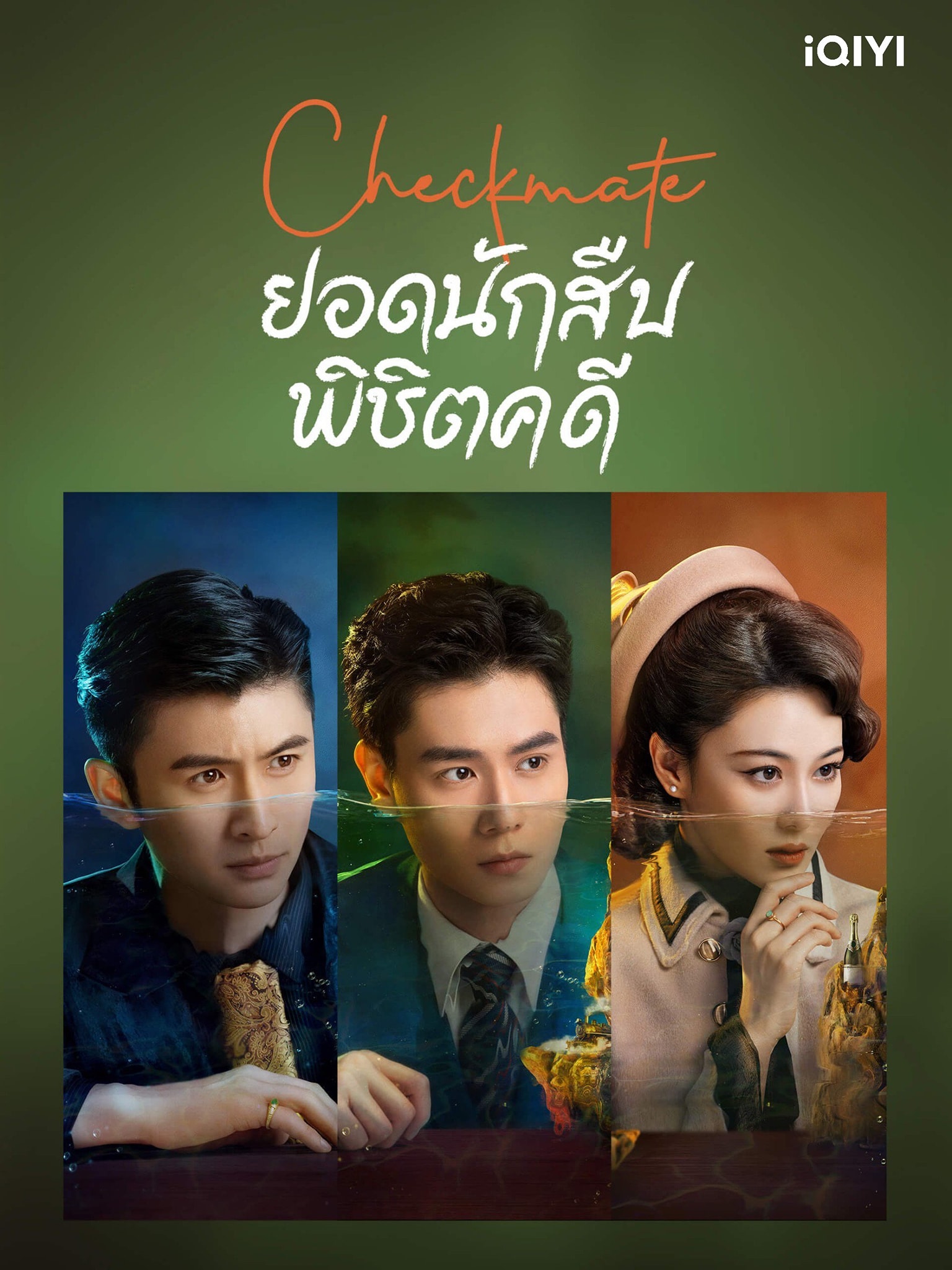 ยอดนักสืบพิชิตคดี [บรรยายไทย] 1-24จบ