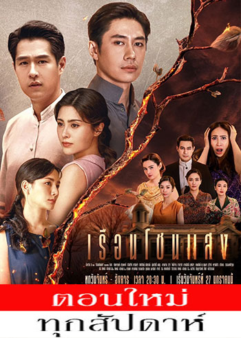 เรือนโชนแสง ตอนที่ 1-8