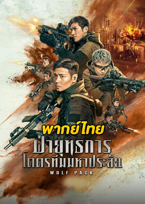 ฝ่ายุทธการ โคตรทีมมหาประลัย [บรรยายไทย] [พากย์ไทย]