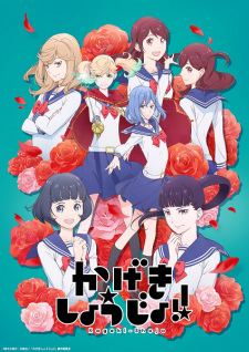 Kageki Shoujo!! คาเงกิ โชโจะ! ตอนที่ 1-13 ซับไทย จบ