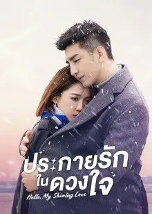 ประกายรักในดวงใจ [บรรยายไทย] 1-43จบ