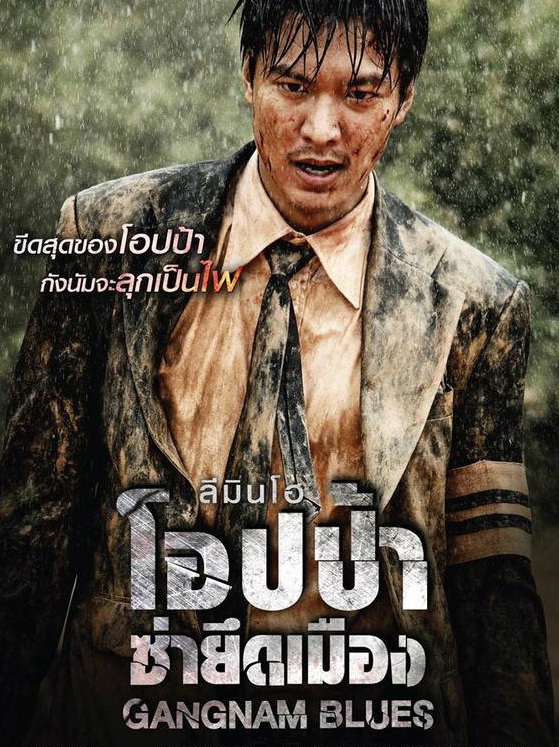 Gangnam Blues / Gangnam 1970 (2015) | โอปป้า ซ่ายึดเมือง [พากย์ไทย]