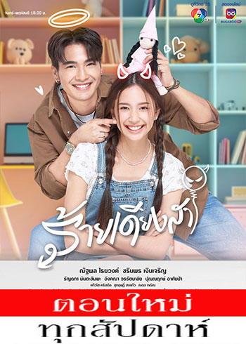 ร้ายเดียงสา ตอนที่ 1