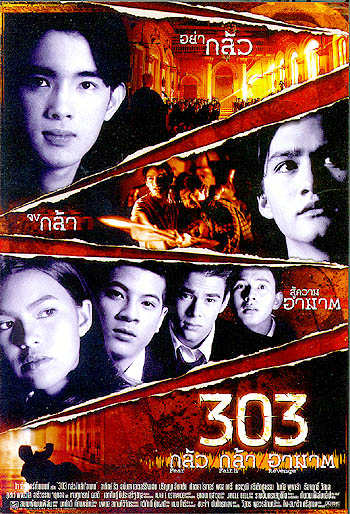 303 กลัว กล้า อาฆาต