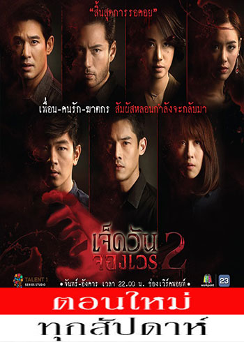 เจ็ดวันจองเวร 2 ตอนที่ 1-19