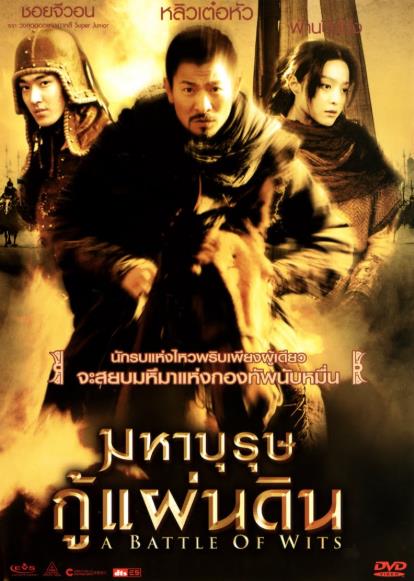 Battle of Wits (2006) มหาบุรุษกู้แผ่นดิน