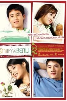 รักแห่งสยาม (2007) 