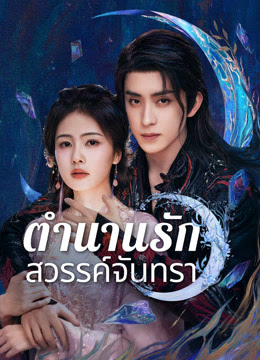 ตำนานรักสวรรค์จันทรา [พากย์ไทย] updated to 17