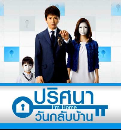 ปริศนาวันกลับบ้าน Ep.01-10end [พากย์ไทย]