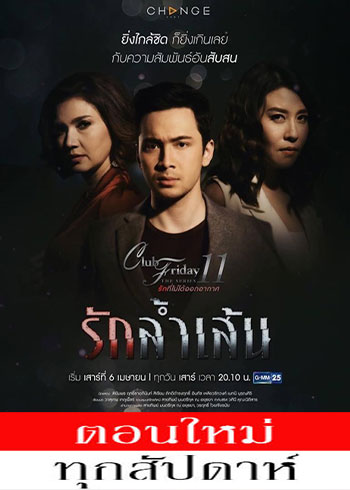 Club Friday The Series ตอน รักล้ำเส้น EP.1