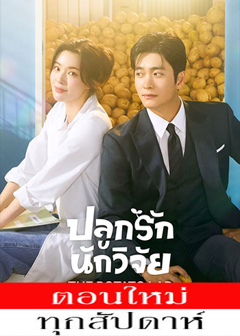 ปลูกรักนักวิจัย ซับไทย | ตอนที่ 1-2 (ออนแอร์)