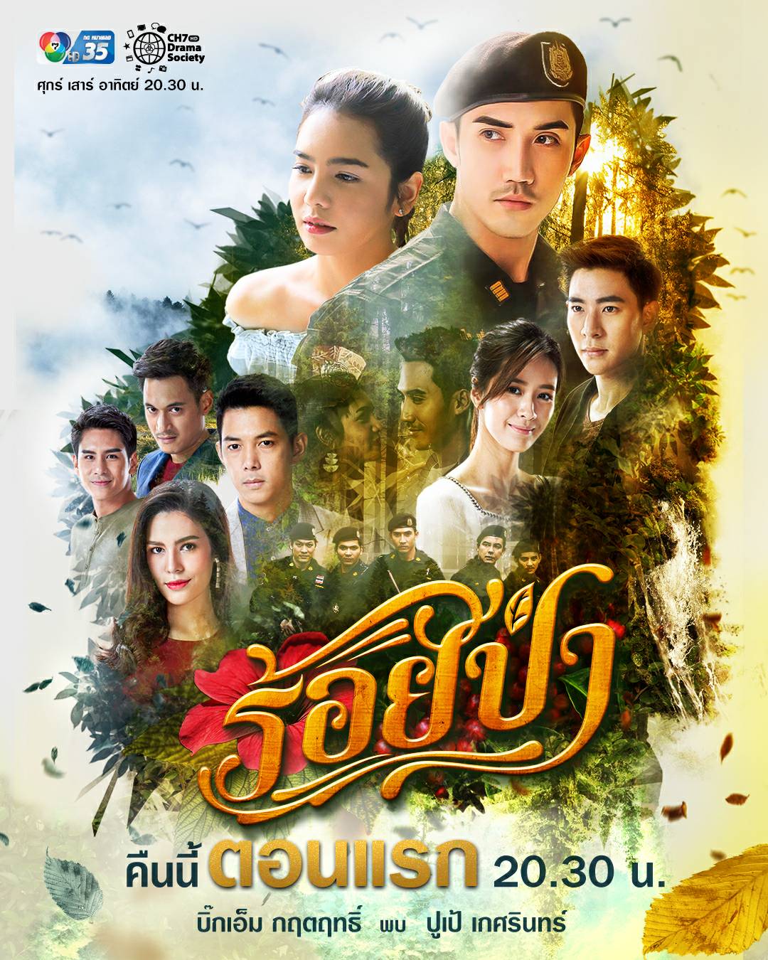 ร้อยป่า ตอนที่ 1-17 END