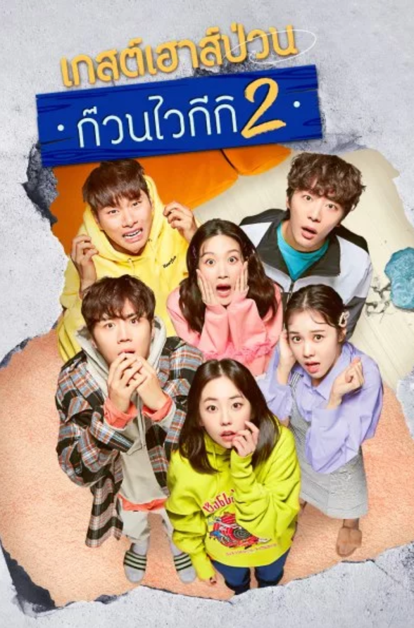 แก๊งป่วน ก๊วนบ้านไวกีกิ 2 พากย์ไทย | ตอนที่ 1-16 (จบ)