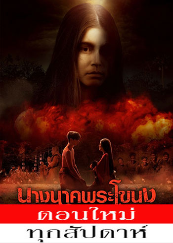 นางนาคพระโขนง ตอนที่ 1-12