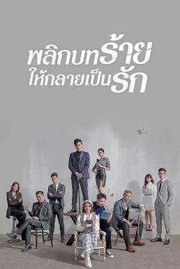 พลิกบทร้ายให้กลายเป็นรัก [พากย์ไทย] 1-31จบ