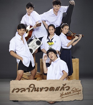 เวลาในขวดแก้ว (2015) EP 1-24 END