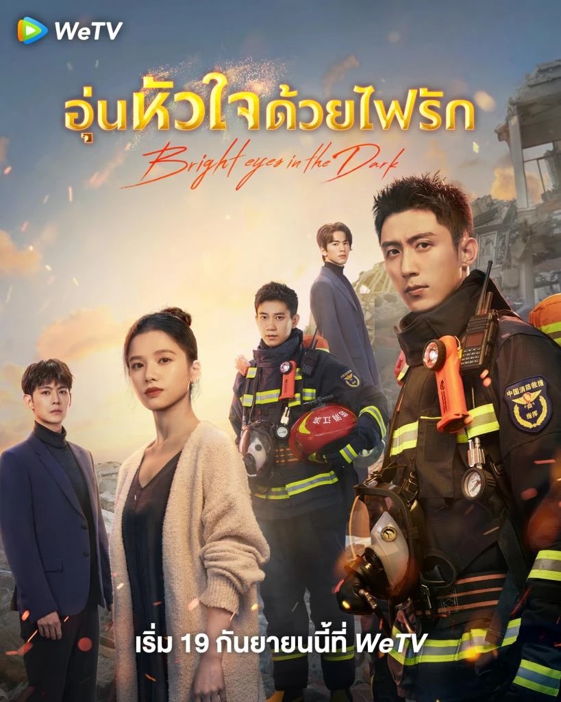 อุ่นหัวใจด้วยไฟรัก [พากย์ไทย] 1-40จบ