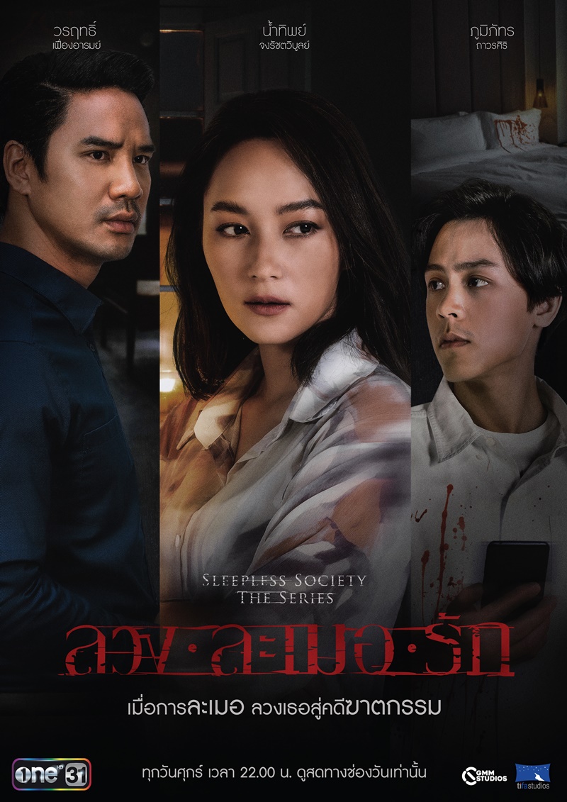 Sleepless Society The Series (ตอน ลวง ละเมอ รัก) EP.1-13 END