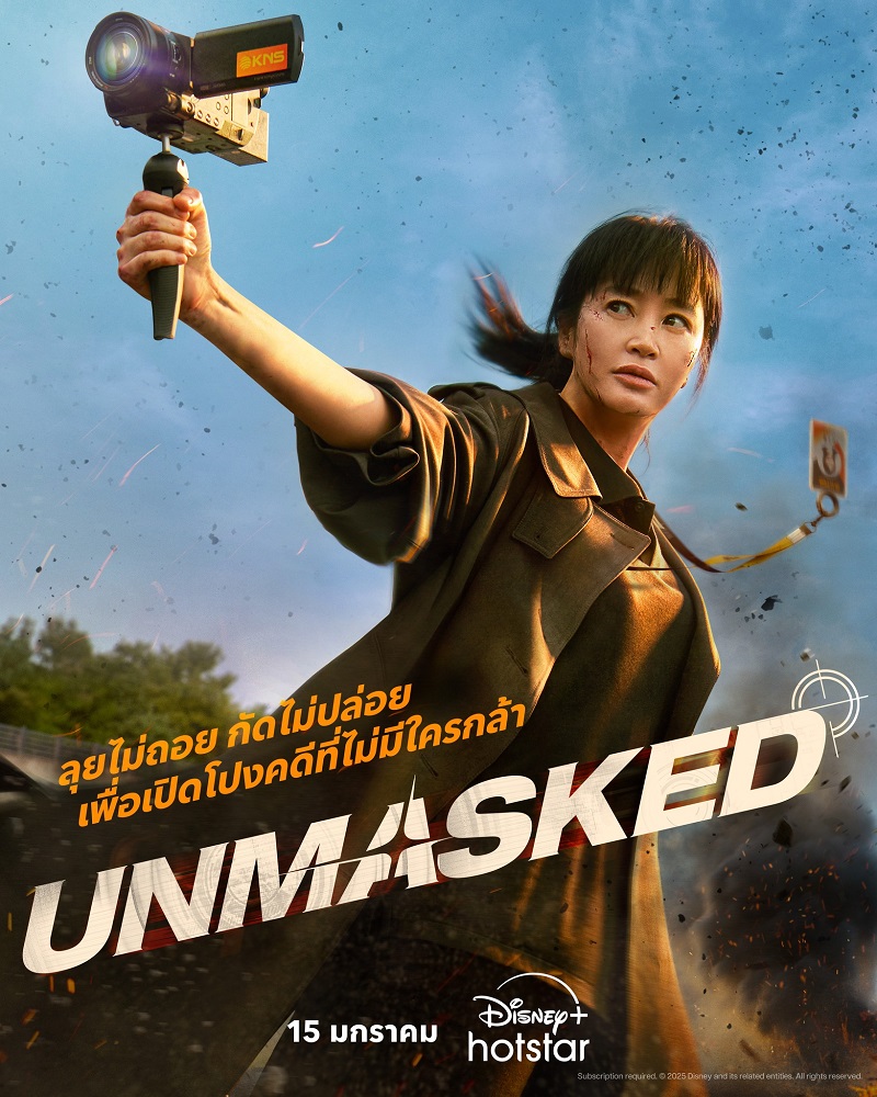 Unmasked ซับไทย | ตอนที่ 1-2 (ออนแอร์)