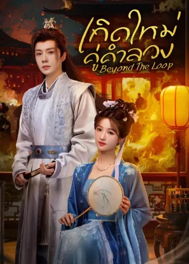 Beyond The Loo (2025)