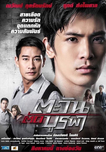 ตะวันตัดบูรพา (2015) EP.17 ตอนจบ