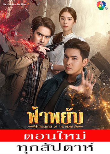  ฟ้าพยับ ตอนที่ 1