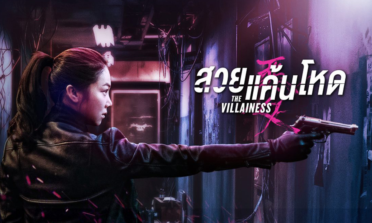 The Villainess (2017) | สวยแค้นโหด [พากย์ไทย+ซับไทย]