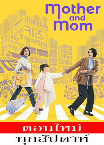 Mother and Mom ซับไทย | ตอนที่ 1-5 (ออนแอร์)