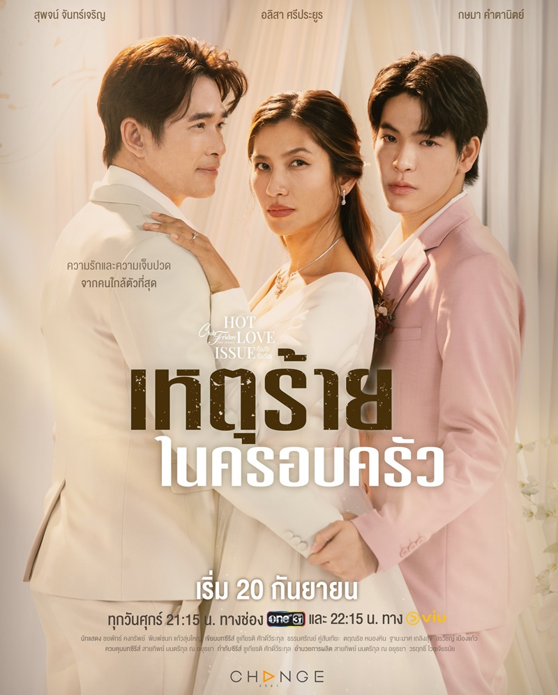 เรื่องรัก เรื่องร้อน ตอน เหตุร้ายในครอบครัว ตอนที่ 1-2