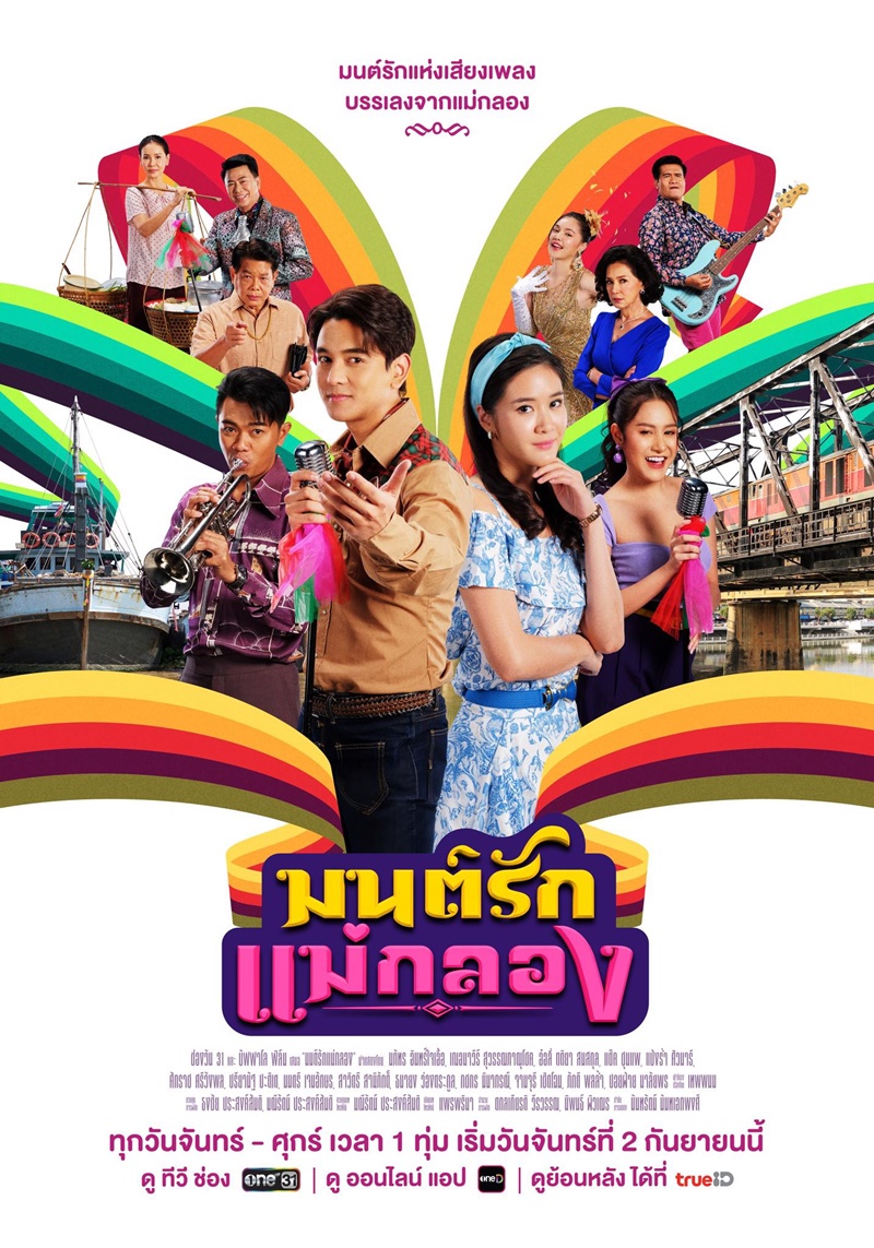 มนต์รักแม่กลอง ตอนที่ 1-14