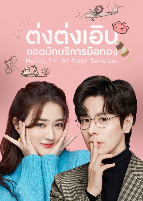 ต่งต่งเอินยอดนักบริการ [บรรยายไทย] 1-24จบ