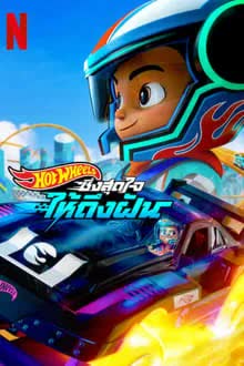 Hot Wheels Let's Race Season 2 (2024) ฮอตวีลส์ ซิ่งสุดใจให้ถึงฝัน